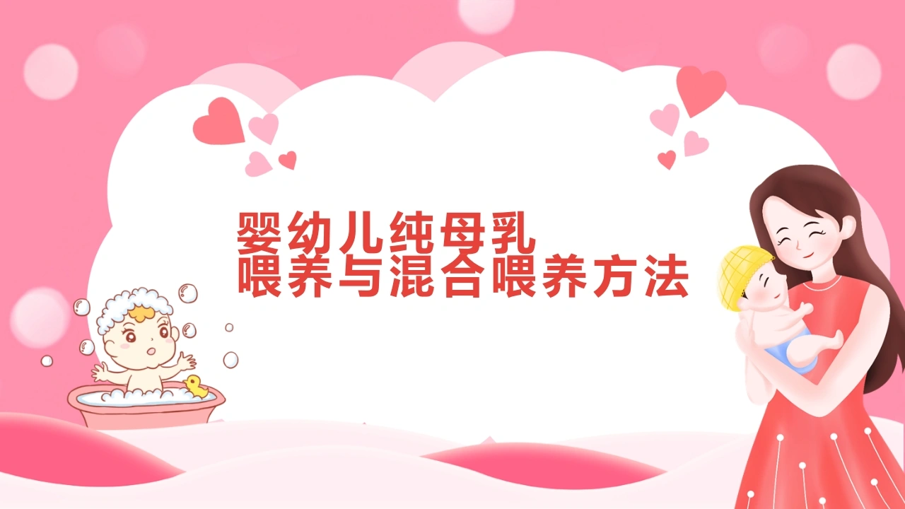 婴幼儿纯母乳喂养与混合喂养方法B268-白衣资料网