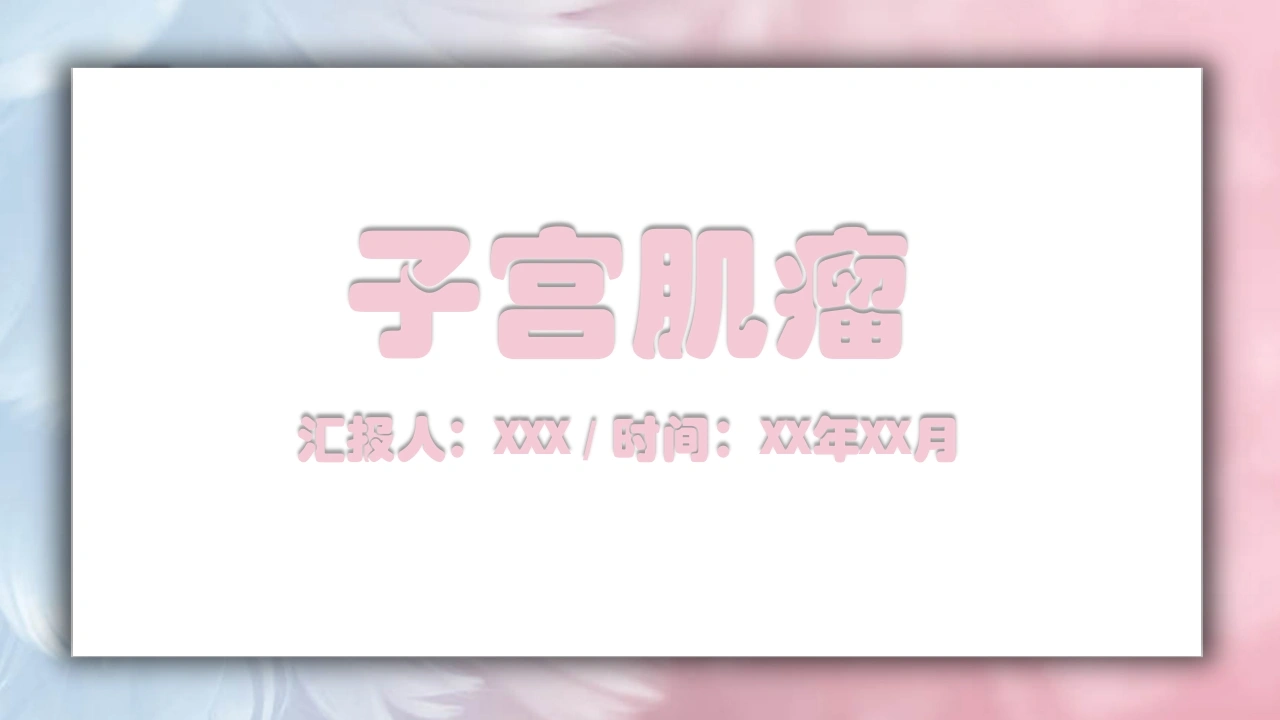 子宫肌瘤C240-白衣资料网