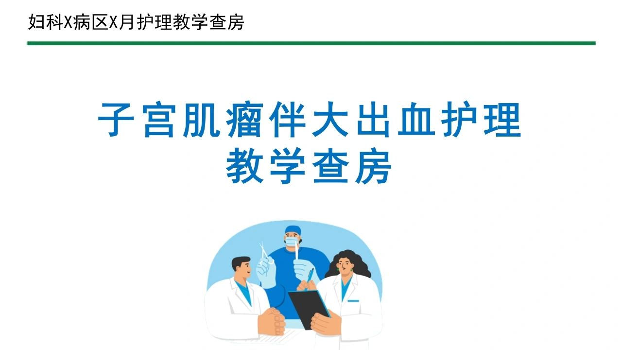 子宫肌瘤伴大出血护理教学查房C165-白衣资料网