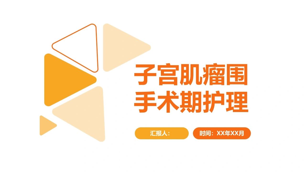 子宫肌瘤围手术期护理A079-白衣资料网