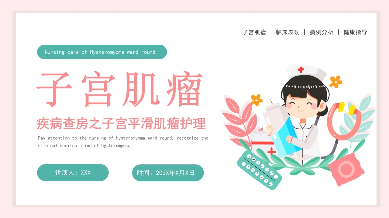 子宫肌瘤疾病查房之子宫平滑肌瘤护理A241-白衣资料网
