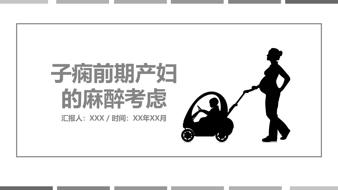 子痫前期产妇的麻醉考虑C085-白衣资料网