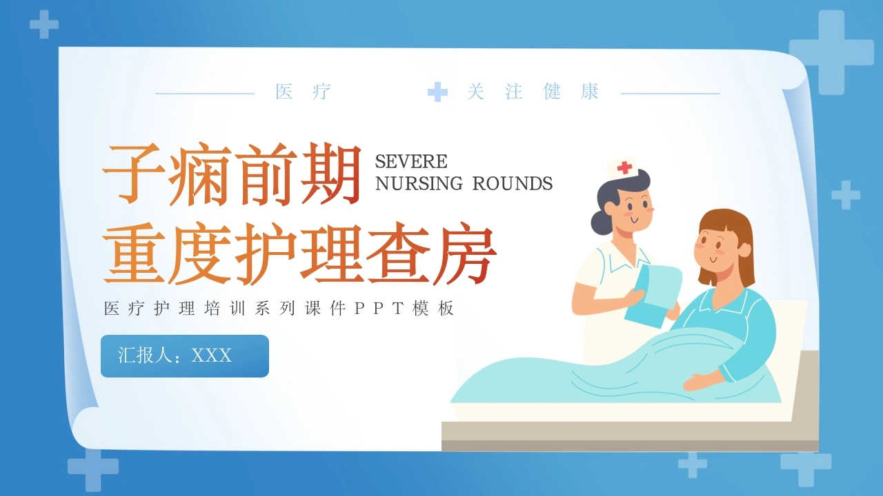 子痫前期重度护理查房A033-白衣资料网