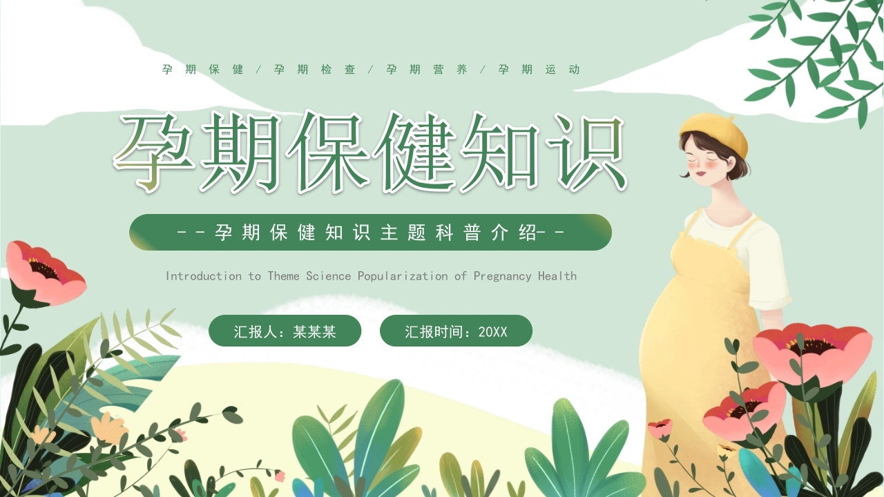 孕期保健知识A240-白衣资料网