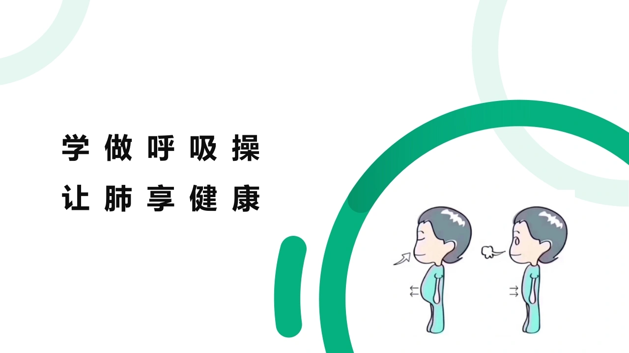 学做呼吸操让肺享健康A349