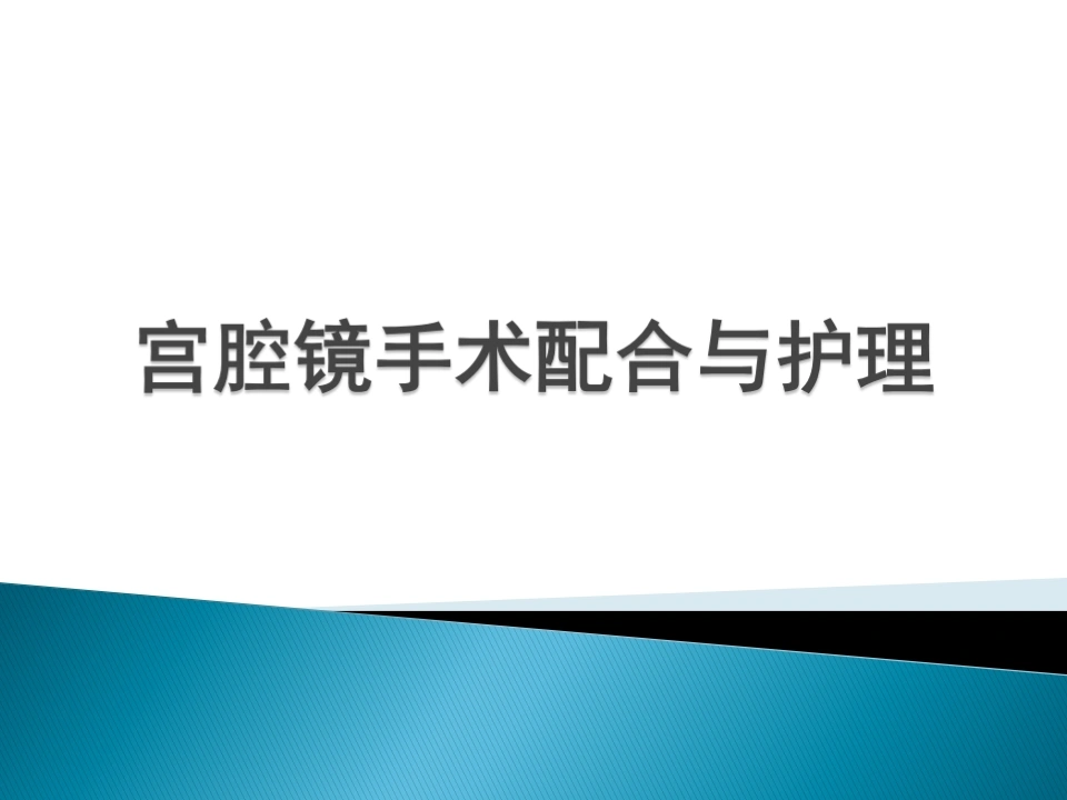 宫腔镜手术配合与护理D104-白衣资料网