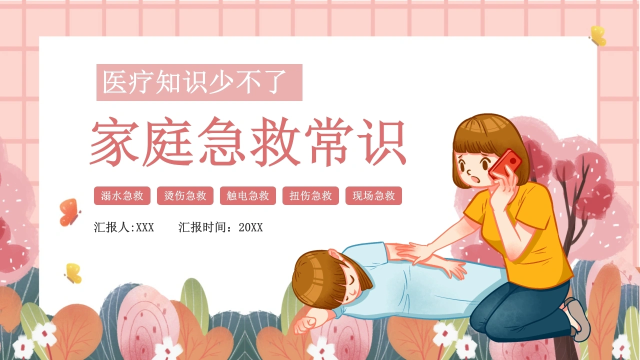 家庭急救常识课件PPT模板B063-白衣资料网