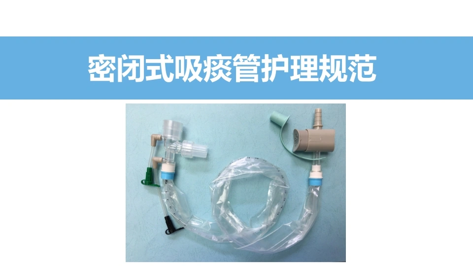 密闭式吸痰管护理规范C140-白衣资料网