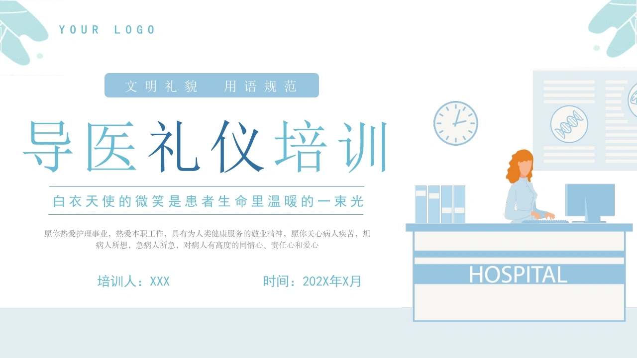 导医礼仪培训D202-白衣资料网