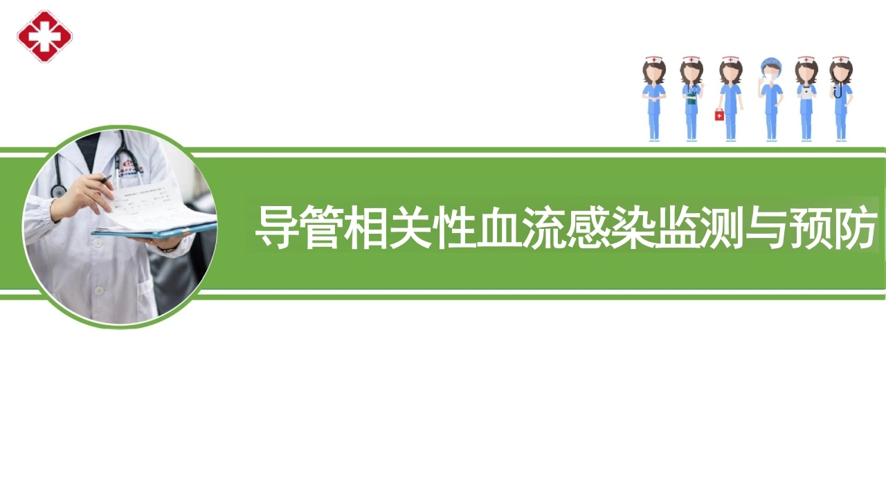 导管相关性血流感染监测与预防PPT_28页-白衣资料网
