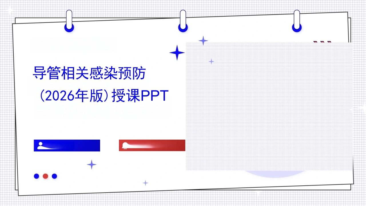 导管相关感染预防(2026年版)授课PPT_39页