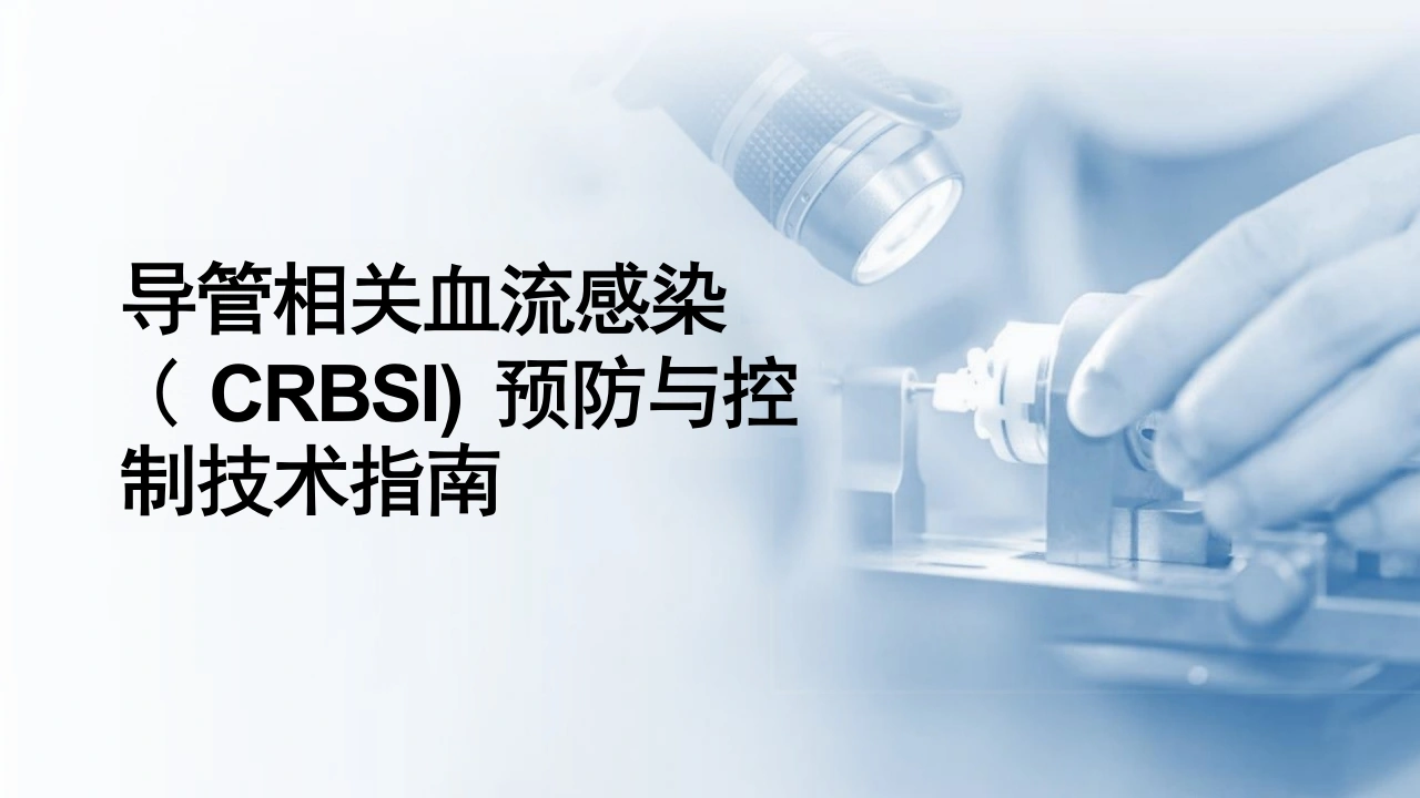 导管相关的血流感染预防与控制技术指南PPT课件_35页-白衣资料网