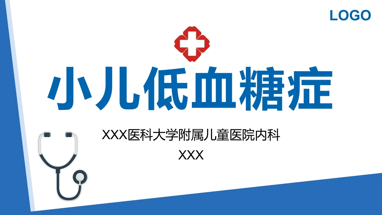 小儿低血糖症护理A131-白衣资料网