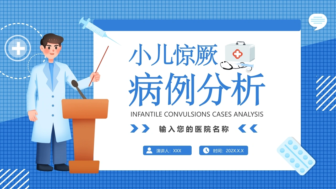 小儿惊厥病例分析PPT模板B048-白衣资料网