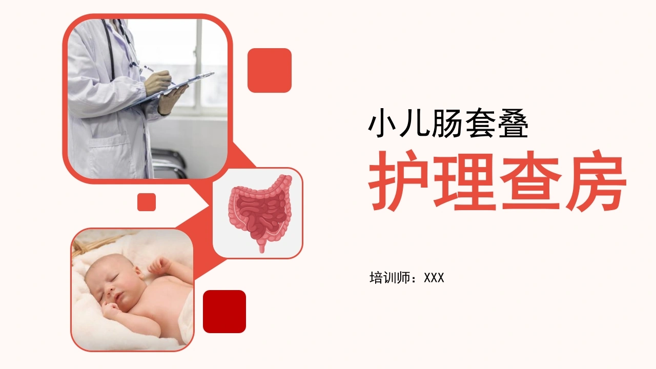 小儿肠套叠护理查房D220-白衣资料网