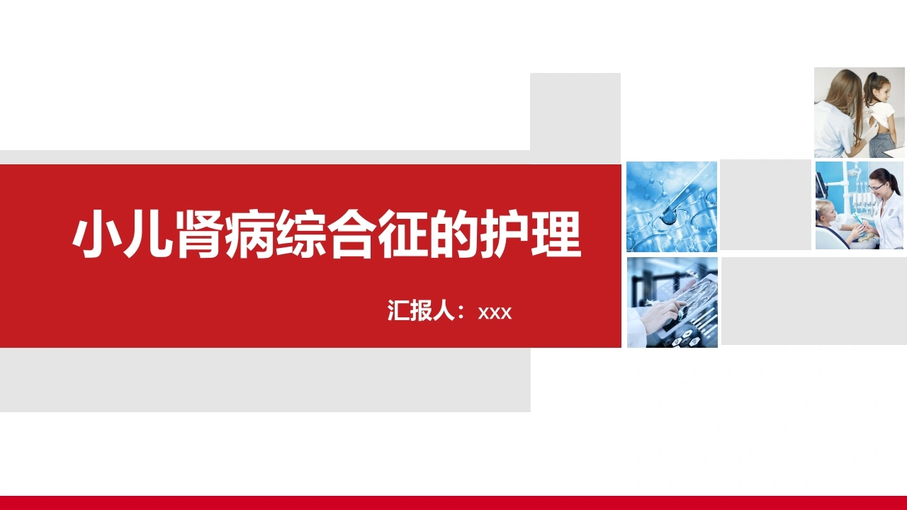 小儿肾病综合征的护理C120-白衣资料网