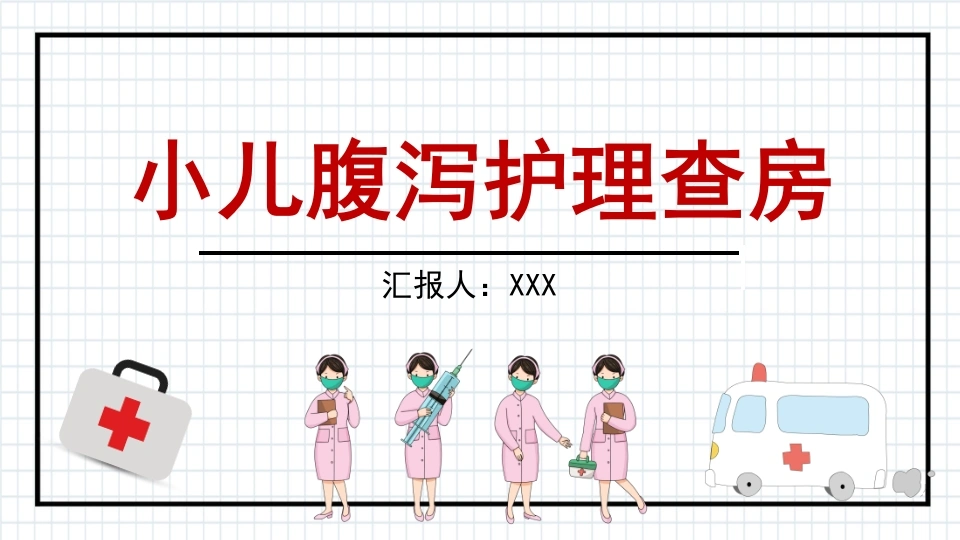 小儿腹泻护理查房PPT模板C051-白衣资料网