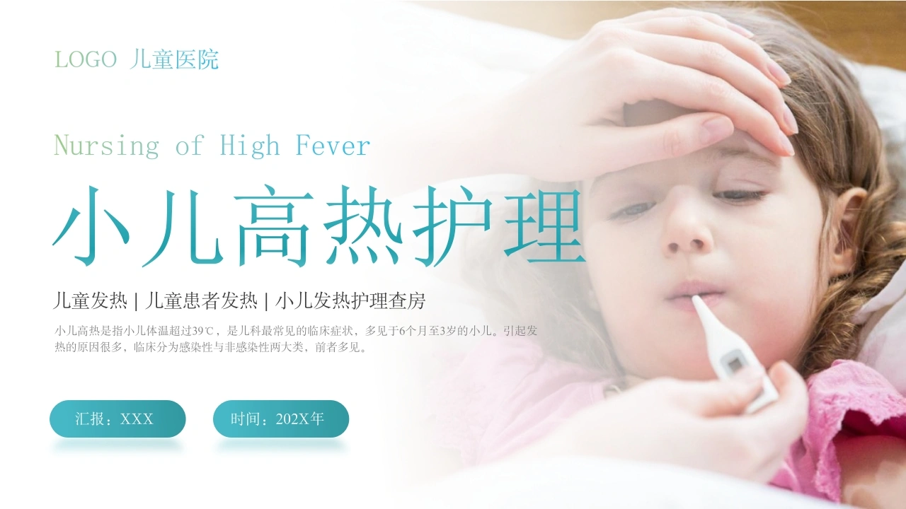 小儿高热护理PPT模板B051-白衣资料网