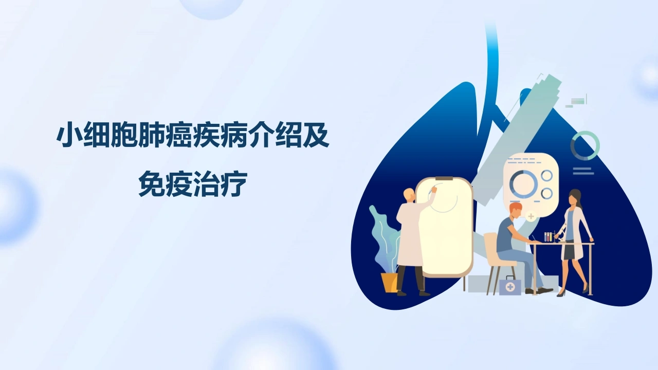 小细胞肺癌疾病介绍及免疫治疗A313-白衣资料网