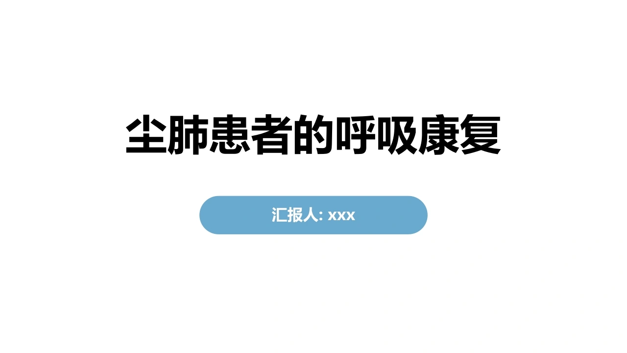 尘肺患者的呼吸康复C254-白衣资料网