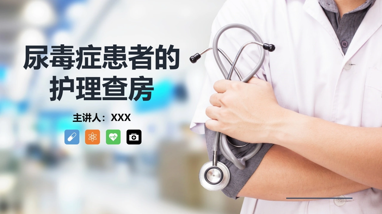 尿毒症患者的护理查房D039-白衣资料网