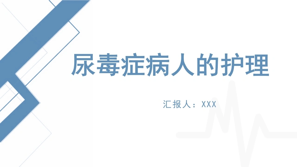 尿毒症病人的护理C081-白衣资料网