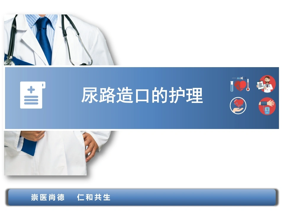 尿路造口的护理B108-白衣资料网