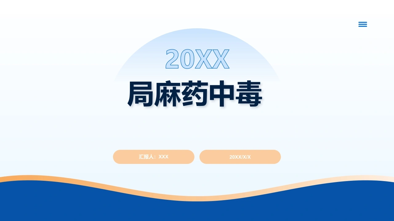 局麻药中毒C224-白衣资料网