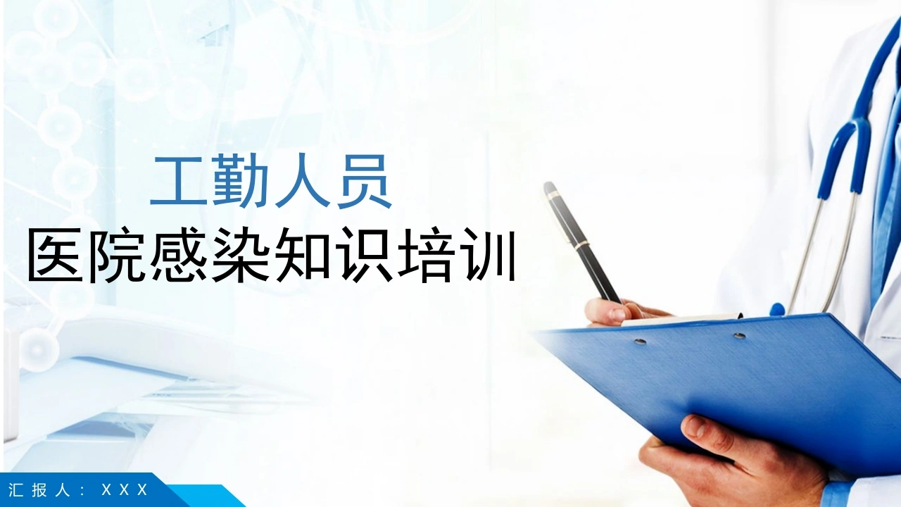 工勤人员医院感染知识培训A267-白衣资料网