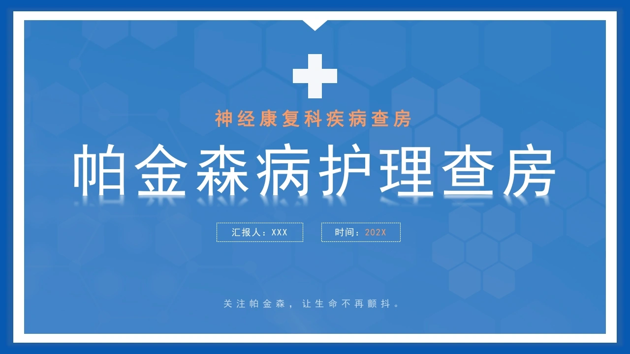 帕金森病护理查房D128-白衣资料网
