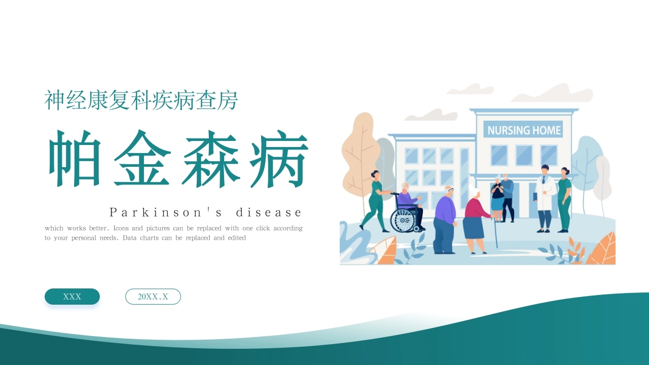 帕金森病护理查房PPT模板D052-白衣资料网