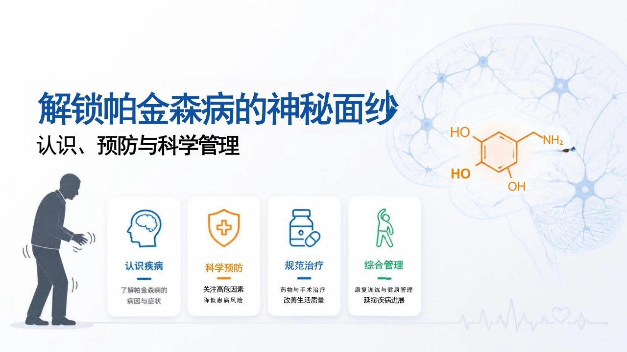 帕金森病的认识、预防与科学管理-35页-白衣资料网