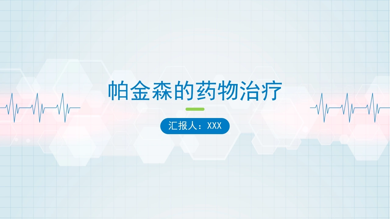 帕金森的药物治疗D179-白衣资料网