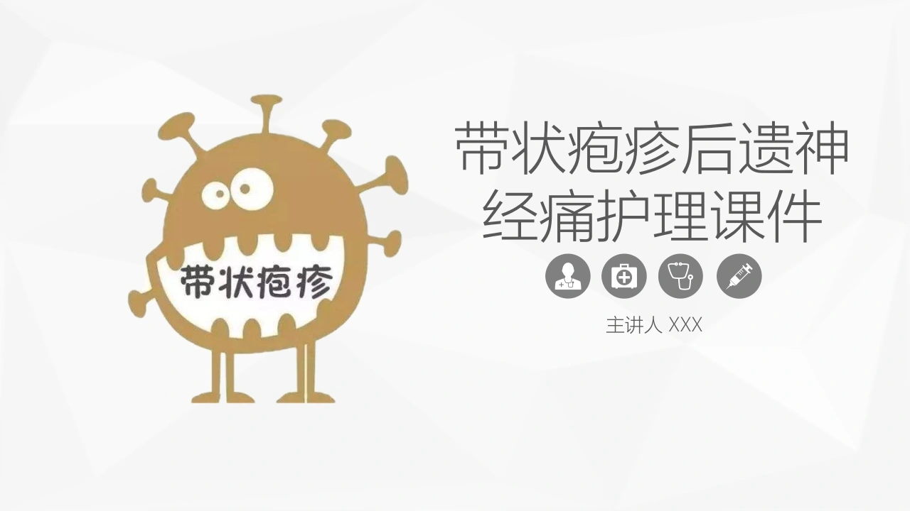 带状疱疹后遗神经痛护理课件D057-白衣资料网