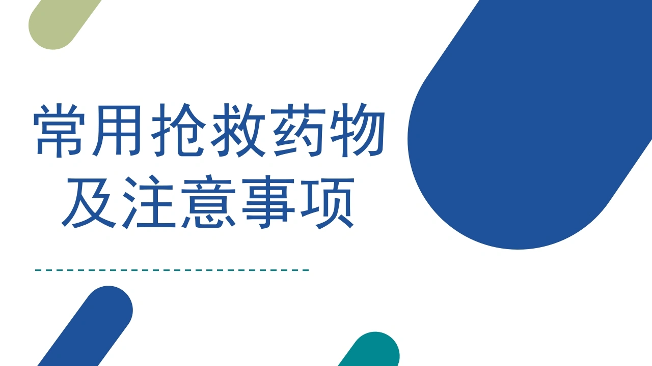 常用抢救药物及注意事项C281-白衣资料网