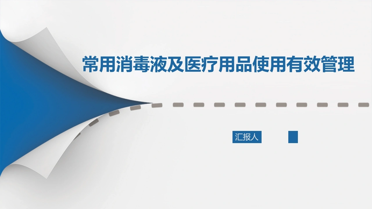 常用消毒液及医疗用品使用有效管理C245-白衣资料网