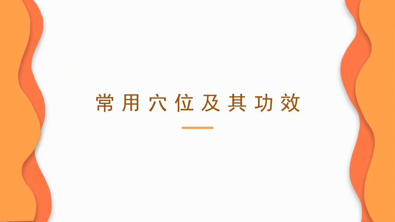 常用穴位及其功效B245-白衣资料网
