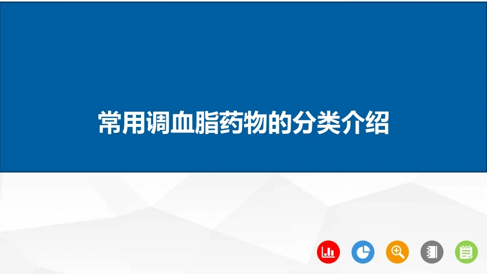 常用调血脂药物的分类介绍D328-白衣资料网
