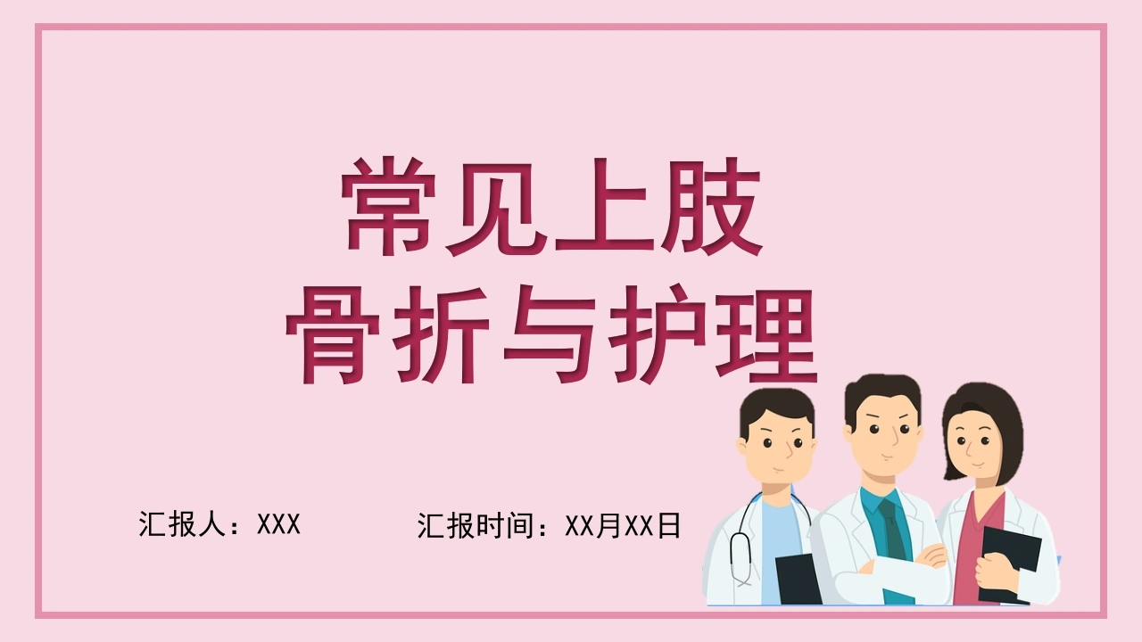 常见上肢骨折与护理B149-白衣资料网
