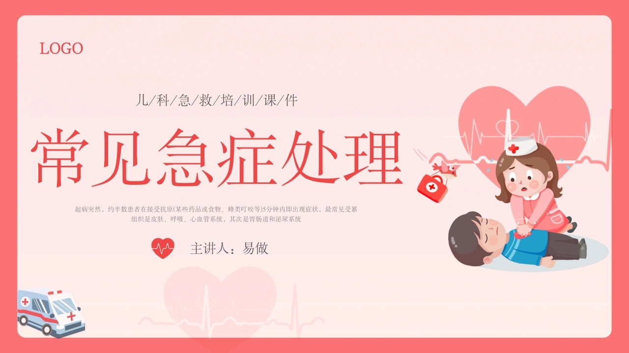 常见急症处理