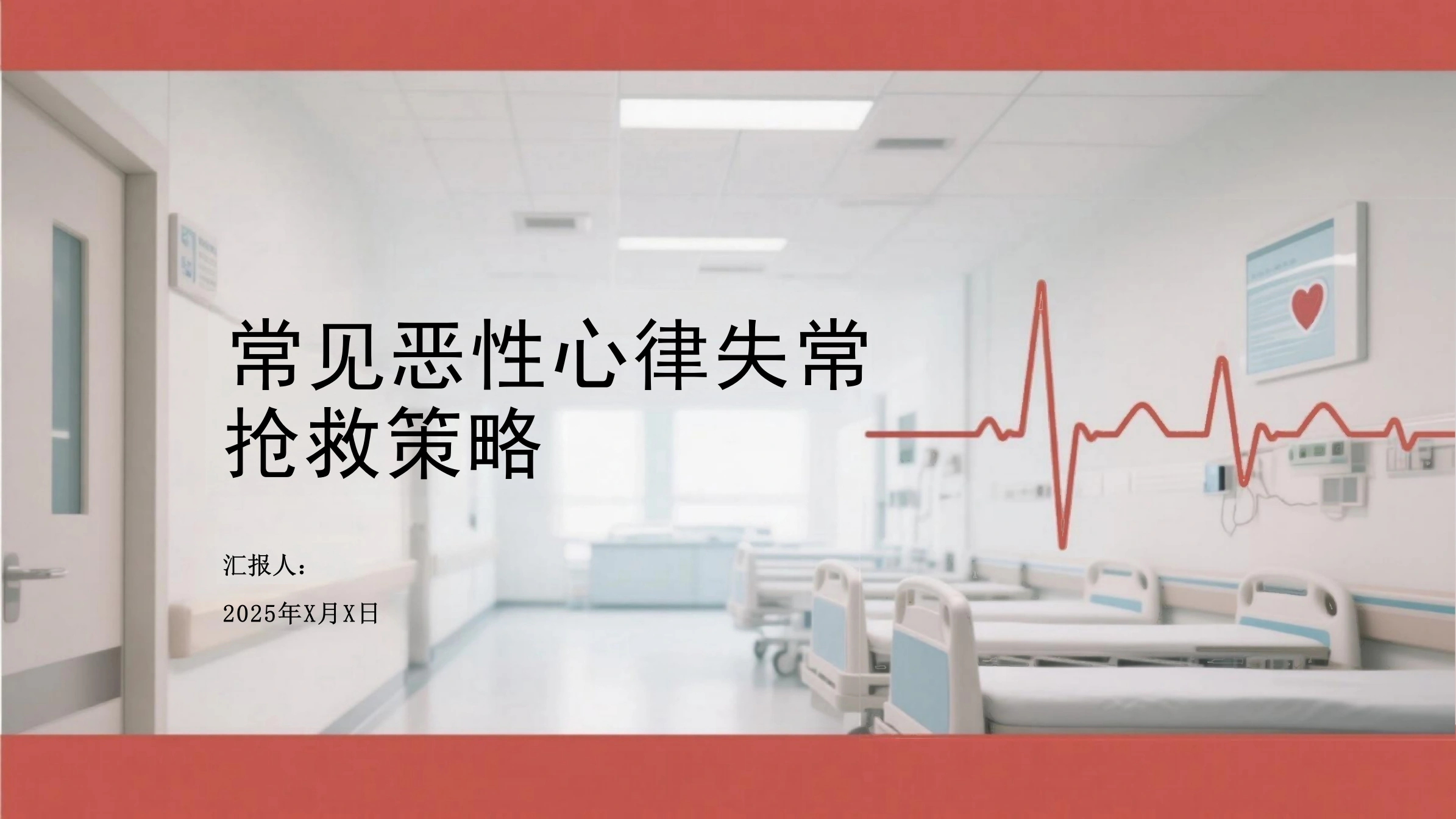 常见恶性心律失常抢救策略-33页-白衣资料网