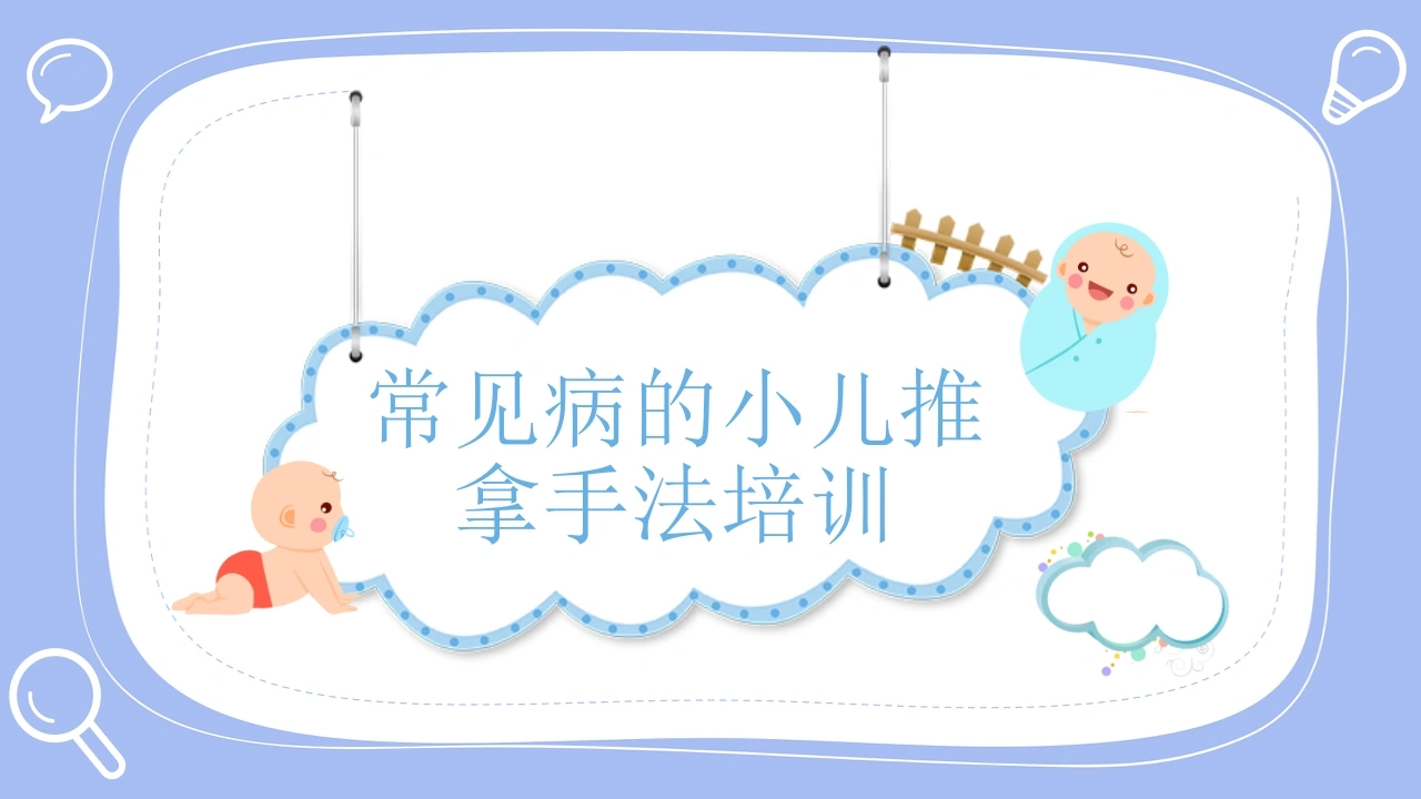 常见病的小儿推拿手法培训D249-白衣资料网