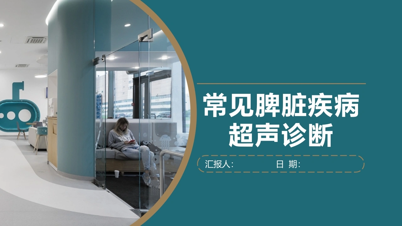 常见脾脏疾病超声诊断C270