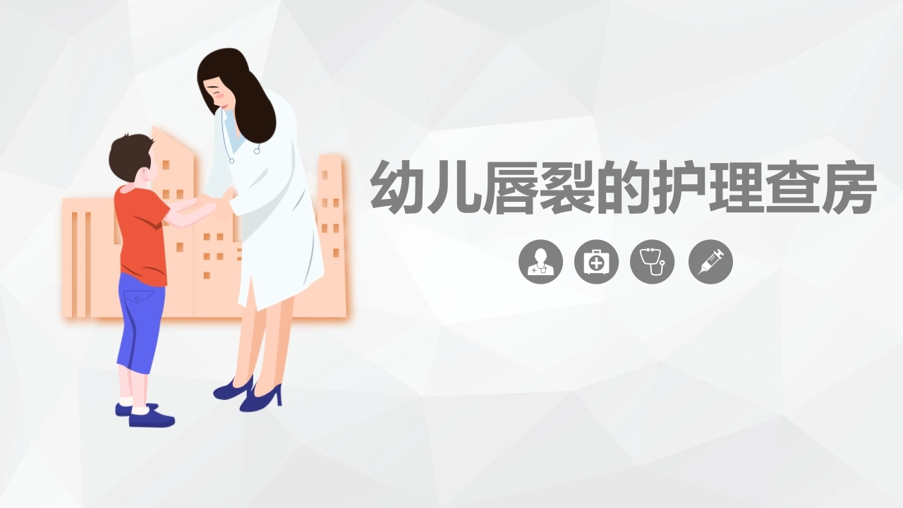 幼儿唇裂的护理查房C010-白衣资料网