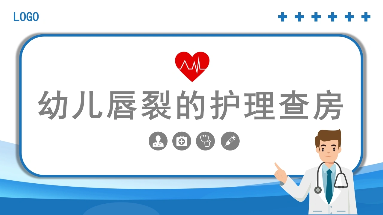 幼儿唇裂的护理查房D125-白衣资料网