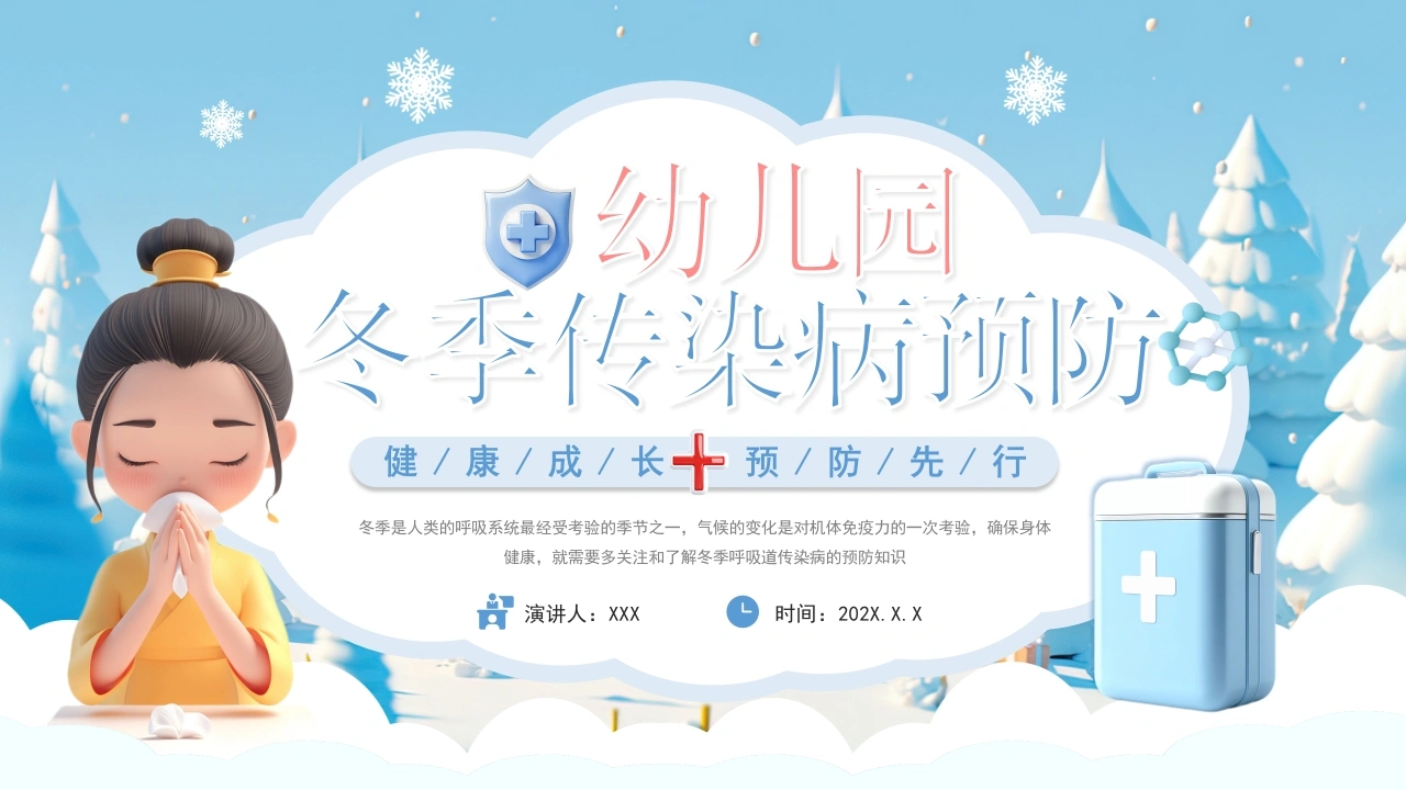 幼儿园冬季传染病预防PPT模板D045-白衣资料网