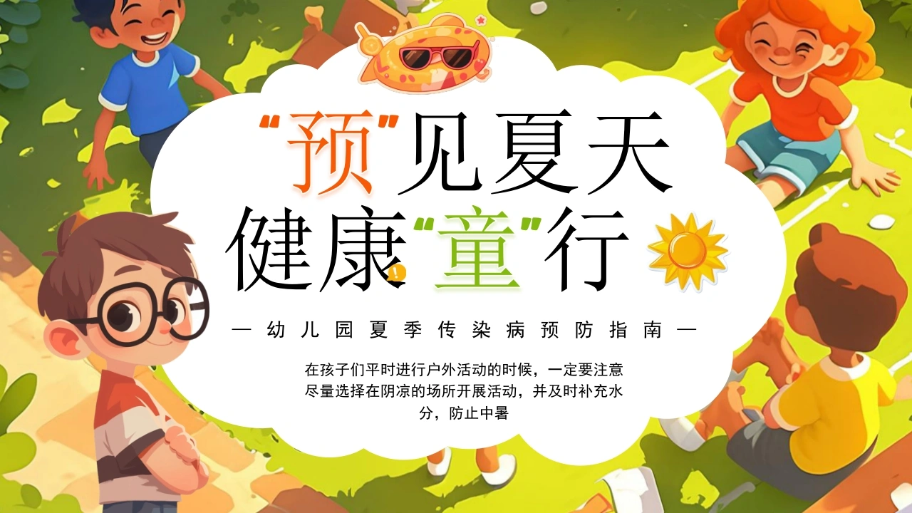 幼儿园夏季传染病预防指南A287-白衣资料网