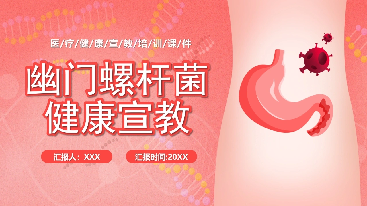 幽门螺杆菌健康宣教B044-白衣资料网