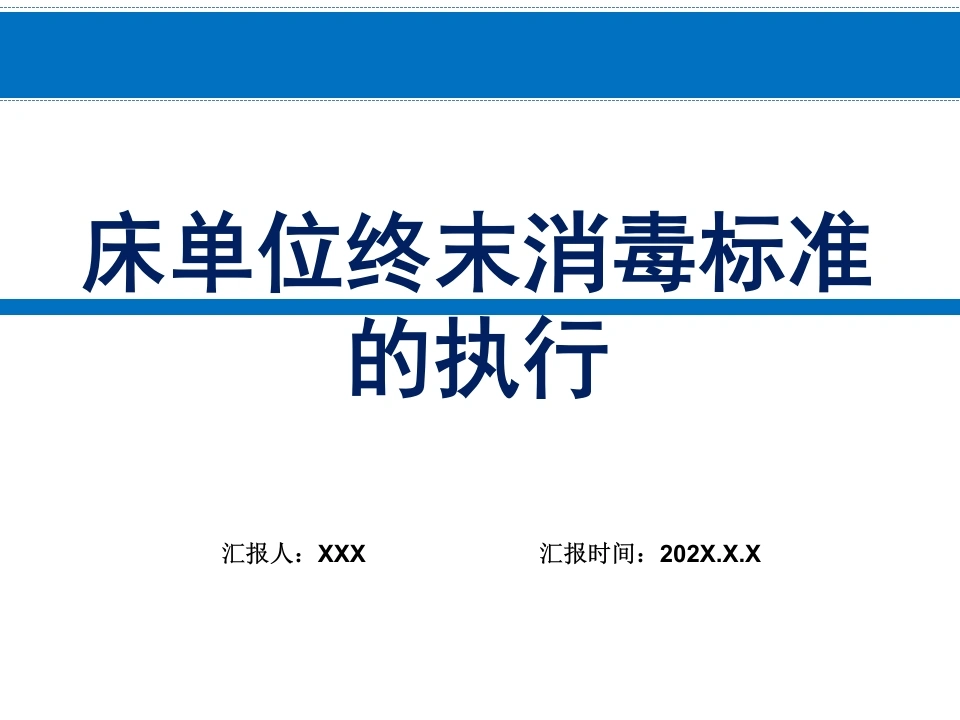 床单位终末消毒标准的执行C126-白衣资料网