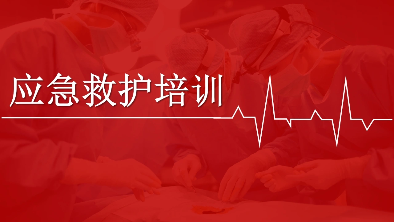 应急救护培训D347-白衣资料网